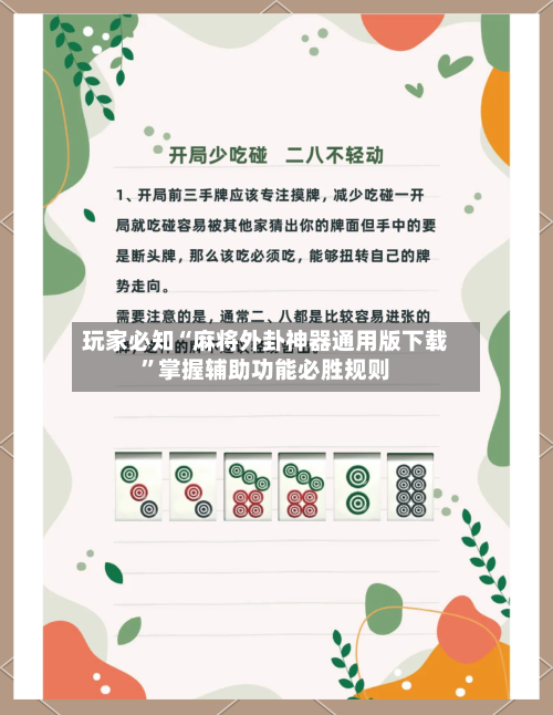 玩家必知“麻将外卦神器通用版下载”掌握辅助功能必胜规则-第2张图片