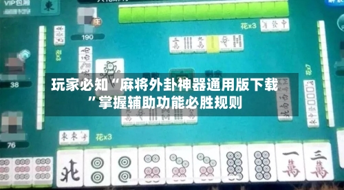 玩家必知“麻将外卦神器通用版下载”掌握辅助功能必胜规则