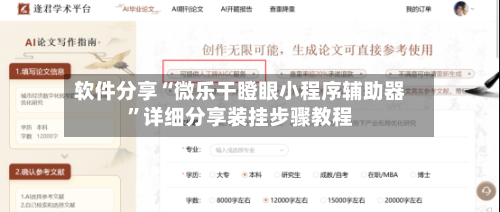 软件分享“微乐干瞪眼小程序辅助器”详细分享装挂步骤教程