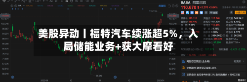 美股异动丨福特汽车续涨超5%	，入局储能业务+获大摩看好-第2张图片