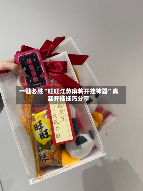 一键必胜“旺旺江苏麻将开挂神器”真实开挂技巧分享