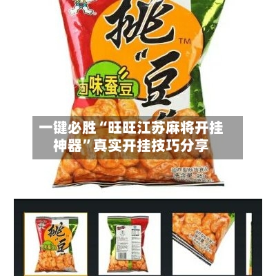 一键必胜“旺旺江苏麻将开挂神器”真实开挂技巧分享-第2张图片