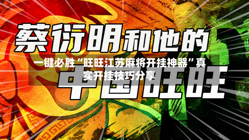 一键必胜“旺旺江苏麻将开挂神器”真实开挂技巧分享-第3张图片