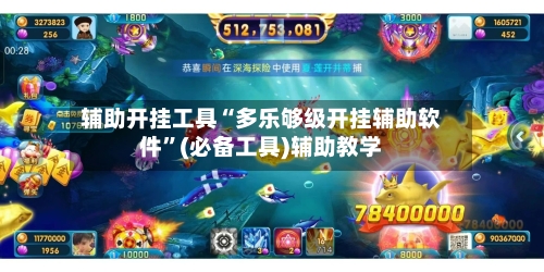 辅助开挂工具“多乐够级开挂辅助软件”(必备工具)辅助教学