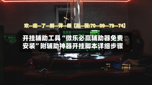 开挂辅助工具“微乐必赢辅助器免费安装”附辅助神器开挂脚本详细步骤