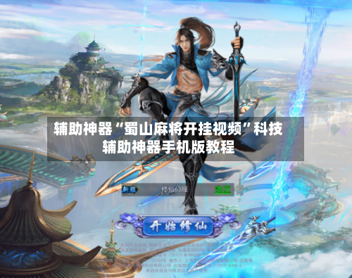 辅助神器“蜀山麻将开挂视频”科技辅助神器手机版教程-第2张图片