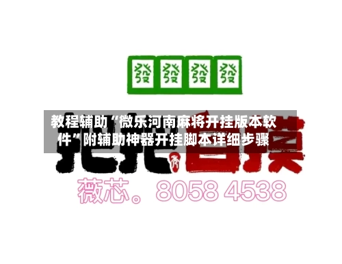 教程辅助“微乐河南麻将开挂版本软件”附辅助神器开挂脚本详细步骤-第2张图片