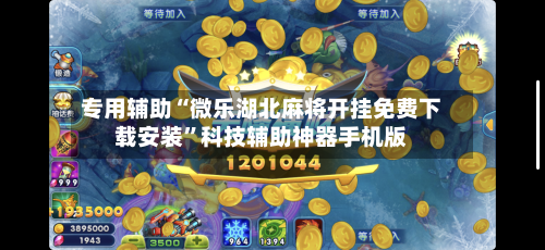 专用辅助“微乐湖北麻将开挂免费下载安装”科技辅助神器手机版-第3张图片