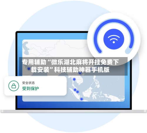 专用辅助“微乐湖北麻将开挂免费下载安装”科技辅助神器手机版-第2张图片
