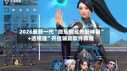 2026最新一代“微乐刨幺外卦神器”+透视挂	”开挂辅助软件教程-第2张图片