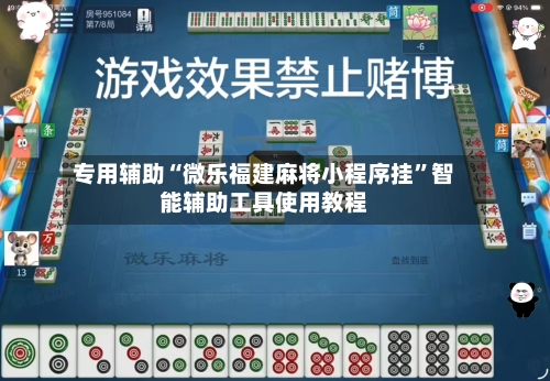 专用辅助“微乐福建麻将小程序挂”智能辅助工具使用教程