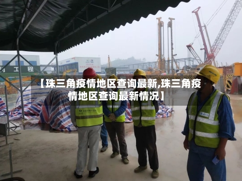 【珠三角疫情地区查询最新,珠三角疫情地区查询最新情况】-第2张图片