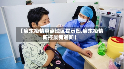 【启东疫情重点地区提示图,启东疫情防控最新通知】-第2张图片