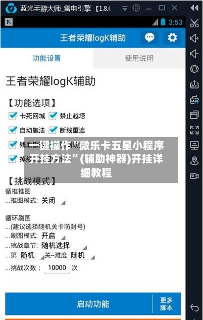 一键操作“微乐卡五星小程序开挂方法”(辅助神器)开挂详细教程
