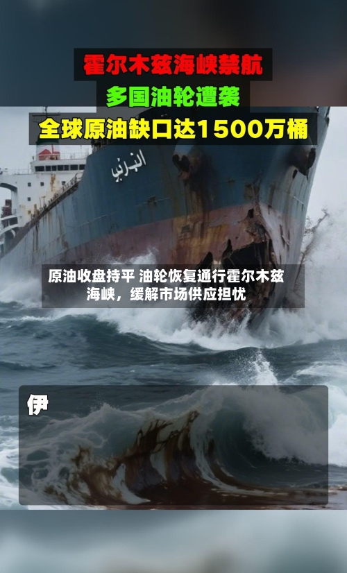 原油收盘持平 油轮恢复通行霍尔木兹海峡，缓解市场供应担忧-第3张图片