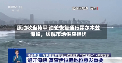 原油收盘持平 油轮恢复通行霍尔木兹海峡	，缓解市场供应担忧-第2张图片