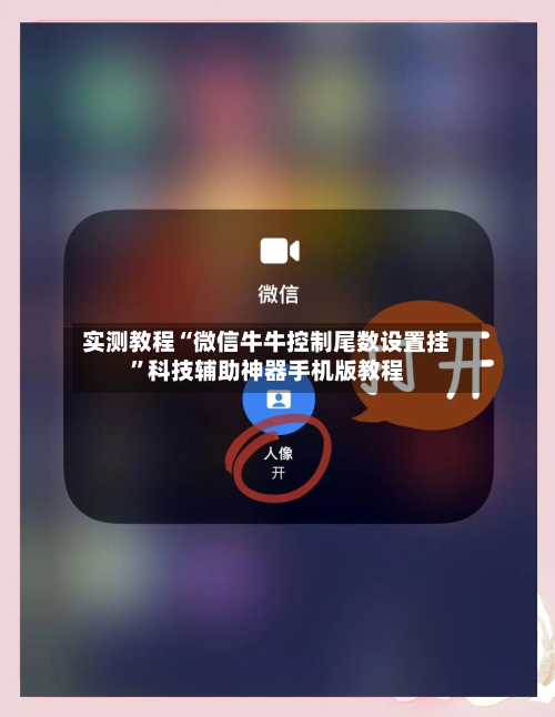 实测教程“微信牛牛控制尾数设置挂”科技辅助神器手机版教程-第2张图片