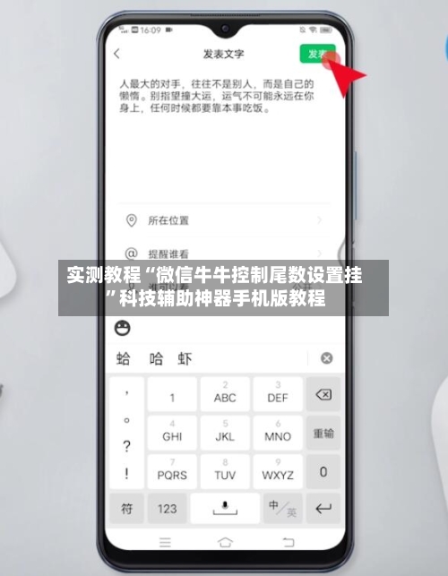 实测教程“微信牛牛控制尾数设置挂”科技辅助神器手机版教程