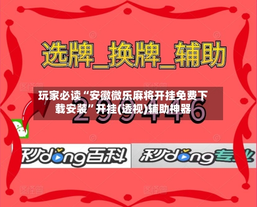 玩家必读“安徽微乐麻将开挂免费下载安装”开挂(透视)辅助神器