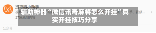 辅助神器“微信讯奇麻将怎么开挂”真实开挂技巧分享-第2张图片