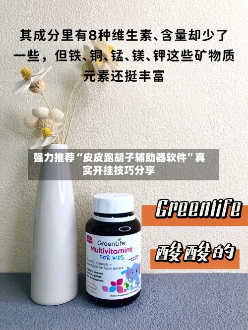 强力推荐“皮皮跑胡子辅助器软件”真实开挂技巧分享