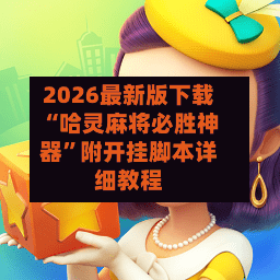 2026最新版下载“哈灵麻将必胜神器”附开挂脚本详细教程-第2张图片
