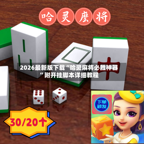 2026最新版下载“哈灵麻将必胜神器”附开挂脚本详细教程
