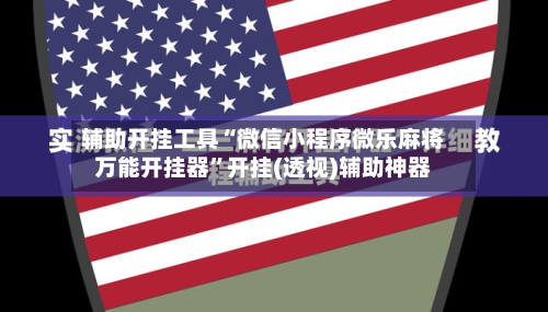 辅助开挂工具“微信小程序微乐麻将万能开挂器”开挂(透视)辅助神器-第2张图片