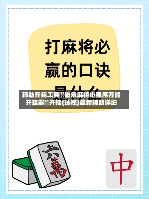 辅助开挂工具“微乐麻将小程序万能开挂器”开挂(透视)最新辅助详细