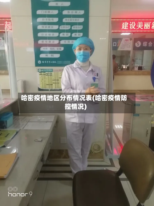 哈密疫情地区分布情况表(哈密疫情防控情况)-第3张图片