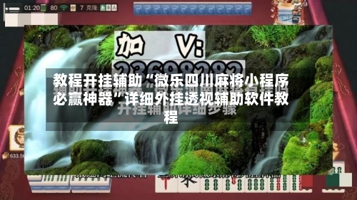 教程开挂辅助“微乐四川麻将小程序必赢神器”详细外挂透视辅助软件教程