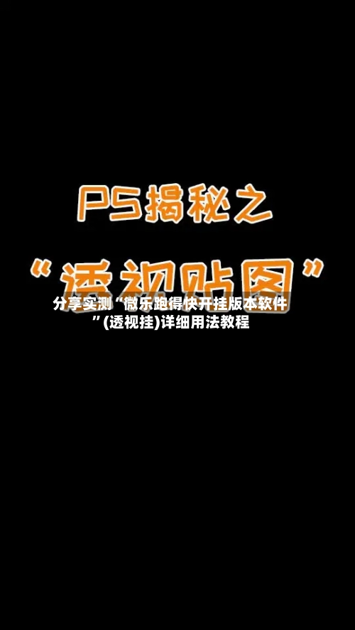 分享实测“微乐跑得快开挂版本软件”(透视挂)详细用法教程-第2张图片