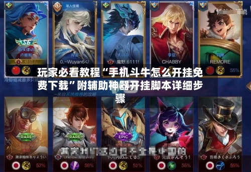玩家必看教程“手机斗牛怎么开挂免费下载”附辅助神器开挂脚本详细步骤-第3张图片