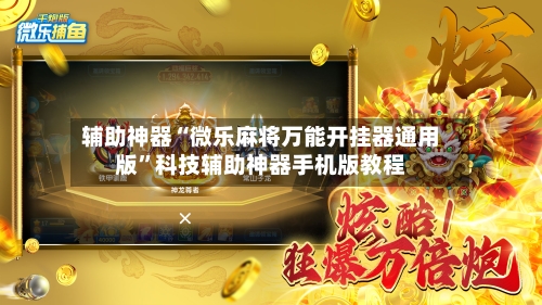 辅助神器“微乐麻将万能开挂器通用版	”科技辅助神器手机版教程-第2张图片