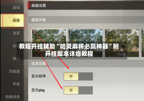 教程开挂辅助“哈灵麻将必赢神器”附开挂脚本详细教程-第2张图片