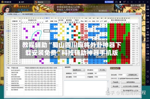 教程辅助“蜀山四川麻将外卦神器下载安装免费	”科技辅助神器手机版-第2张图片
