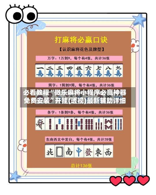 必看教程“微乐麻将小程序必赢神器免费安装	”开挂(透视)最新辅助详细-第2张图片