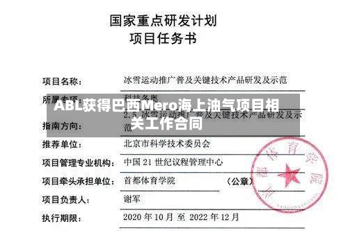 ABL获得巴西Mero海上油气项目相关工作合同