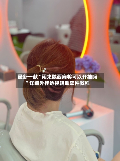 最新一款“闲来陕西麻将可以开挂吗”详细外挂透视辅助软件教程-第2张图片