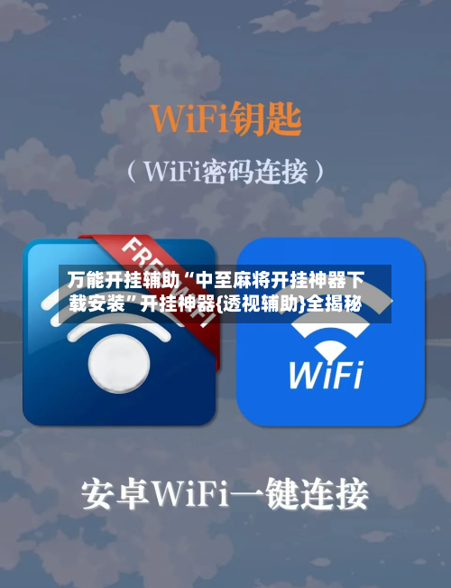 万能开挂辅助“中至麻将开挂神器下载安装”开挂神器{透视辅助}全揭秘