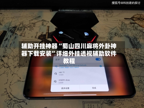 辅助开挂神器“蜀山四川麻将外卦神器下载安装”详细外挂透视辅助软件教程