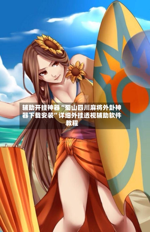 辅助开挂神器“蜀山四川麻将外卦神器下载安装”详细外挂透视辅助软件教程-第2张图片