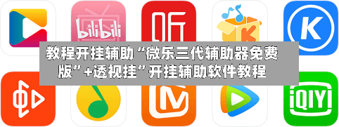 教程开挂辅助“微乐三代辅助器免费版”+透视挂”开挂辅助软件教程