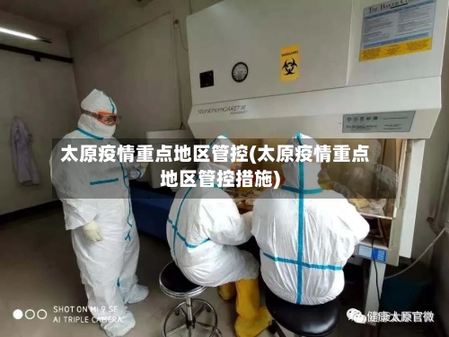 太原疫情重点地区管控(太原疫情重点地区管控措施)-第2张图片