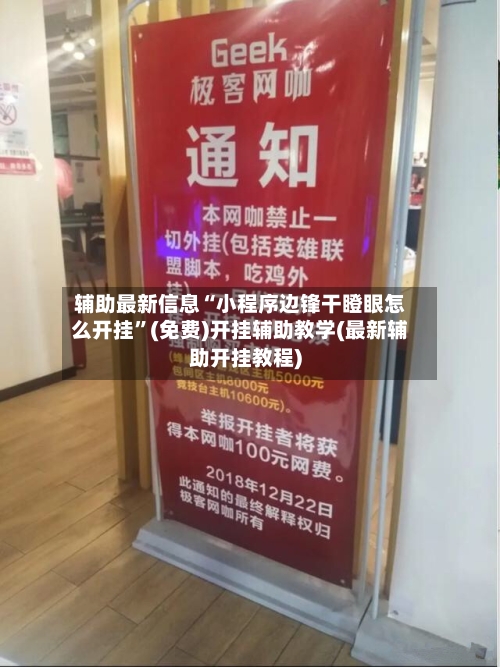 辅助最新信息“小程序边锋干瞪眼怎么开挂	”(免费)开挂辅助教学(最新辅助开挂教程)-第2张图片