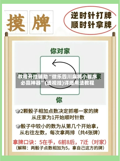 教程开挂辅助“微乐四川麻将小程序必赢神器”(透视挂)详细用法教程-第2张图片