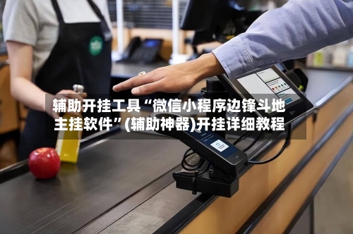 辅助开挂工具“微信小程序边锋斗地主挂软件”(辅助神器)开挂详细教程-第2张图片