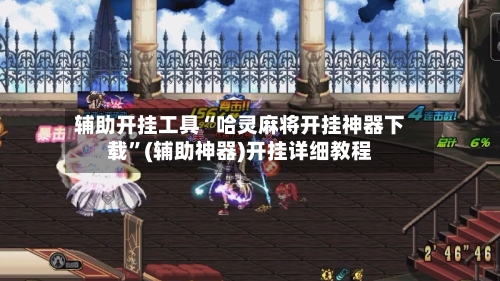 辅助开挂工具“哈灵麻将开挂神器下载”(辅助神器)开挂详细教程