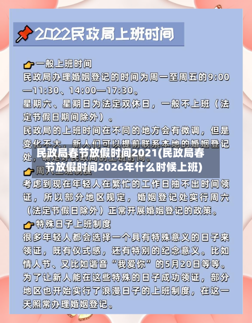 民政局春节放假时间2021(民政局春节放假时间2026年什么时候上班)-第3张图片