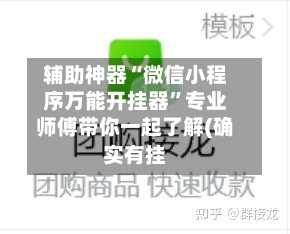 辅助神器“微信小程序万能开挂器”专业师傅带你一起了解(确实有挂